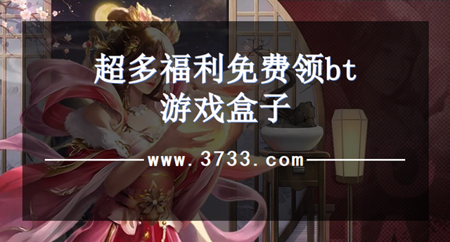 超多福利免费领bt游戏盒子