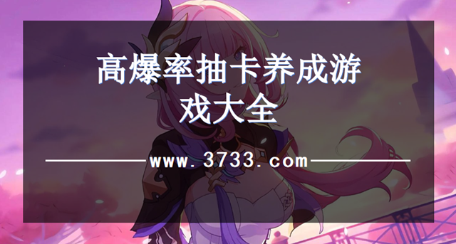 高爆率抽卡养成游戏大全