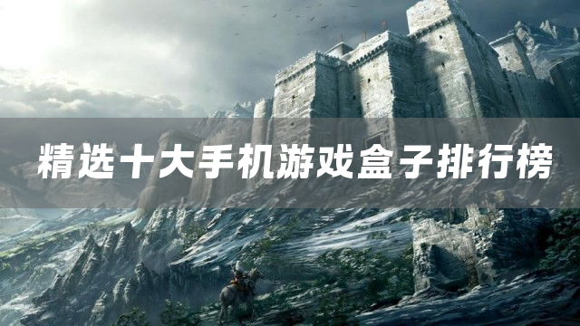 精选十大手机游戏盒子排行榜