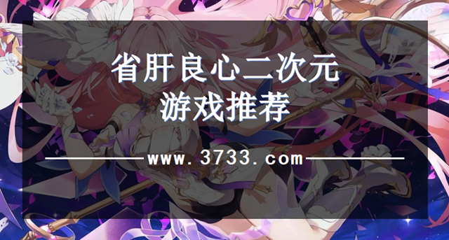 省肝良心二次元游戏推荐