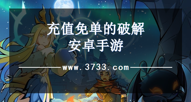 充值免单的破解安卓手游