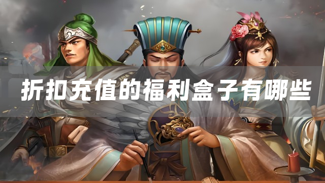 折扣充值的福利盒子分享