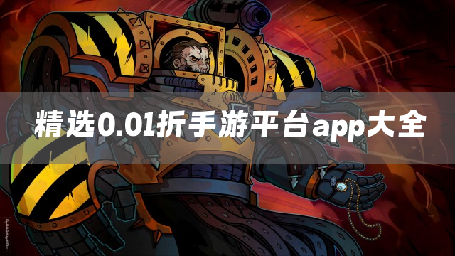 精选0.01折手游平台app大全