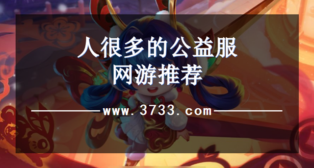 人很多的公益服网游推荐