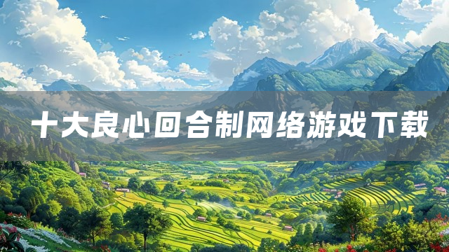 十大良心回合制网络游戏下载