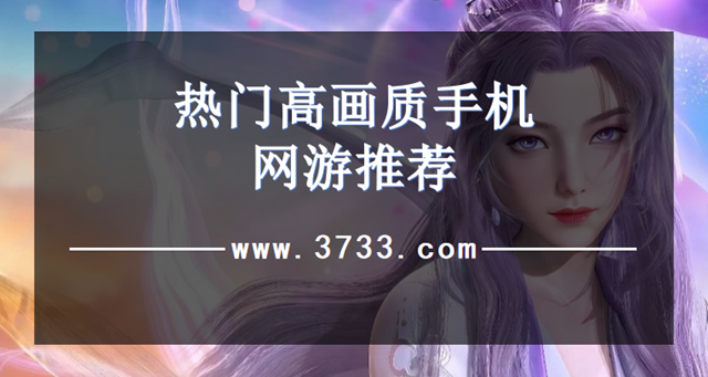 热门高画质手机网游推荐