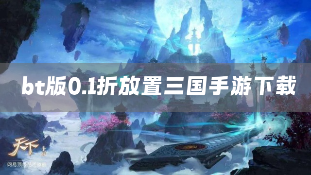 bt版0.1折放置三国手游下载