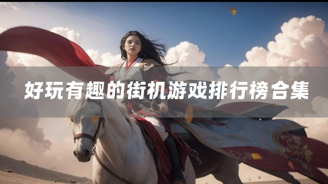 好玩有趣的街机游戏排行榜合集