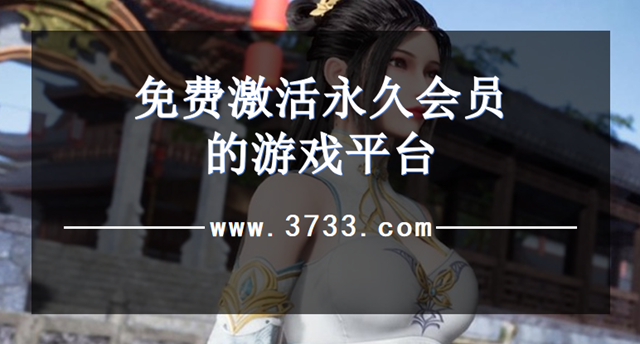 免费激活永久会员的游戏平台