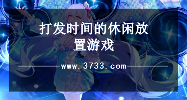 打发时间的休闲放置游戏