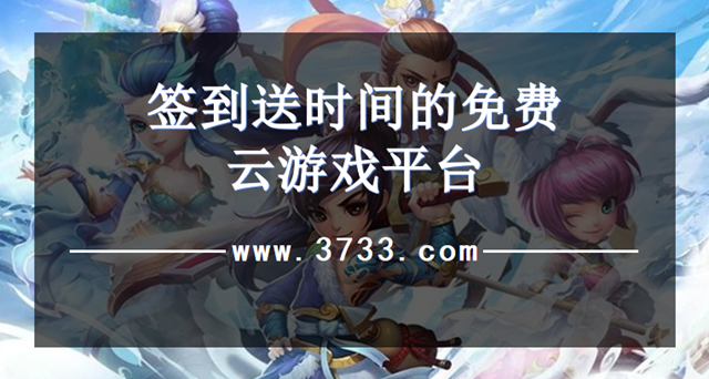 签到送时间的免费云游戏平台