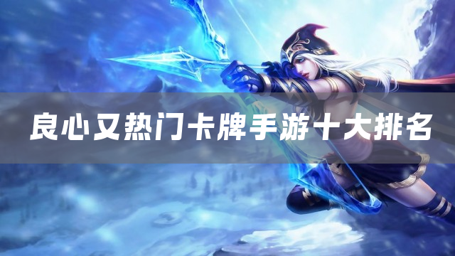 良心又热门卡牌手游十大排名