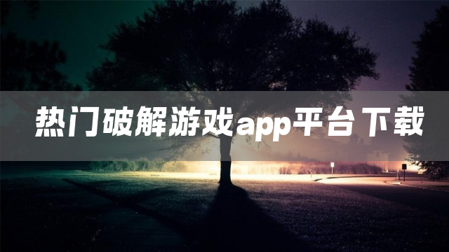 热门破解游戏app平台下载