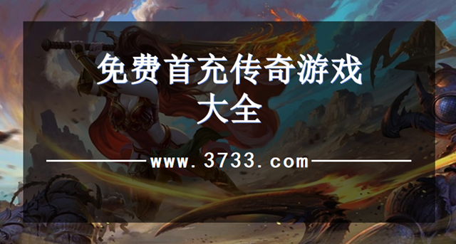 免费首充传奇游戏大全