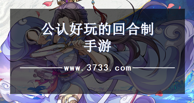 公认好玩的回合制手游