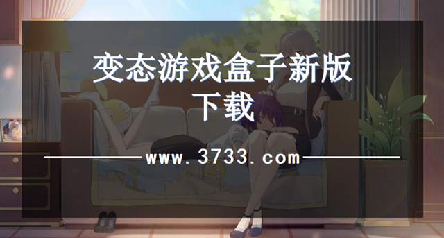 变态游戏盒子新版下载