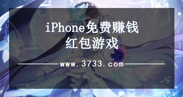 iPhone免费赚钱红包游戏