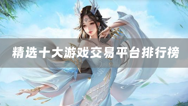精选十大游戏交易平台排行榜