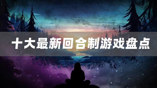 十大最新回合制游戏盘点