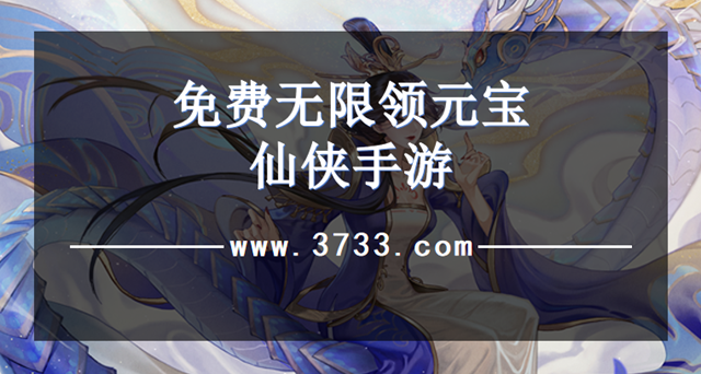 免费无限领元宝仙侠手游