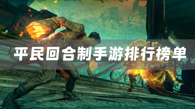平民回合制手游排行榜单