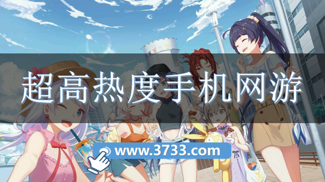 超高热度手机网游