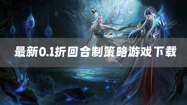 最新0.1折回合制策略游戏下载
