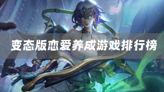 变态版恋爱养成游戏排行榜