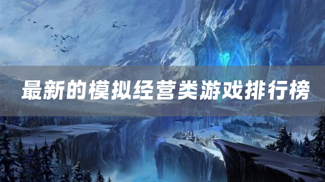 最新的模拟经营类游戏排行榜