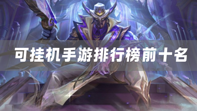 可挂机手游排行榜前十名