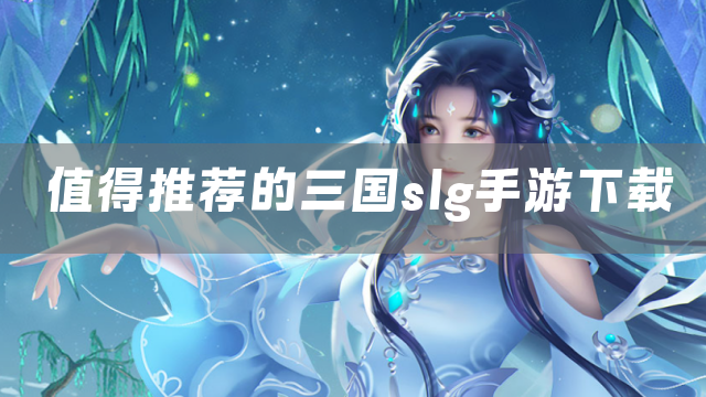 值得推荐的三国slg手游下载