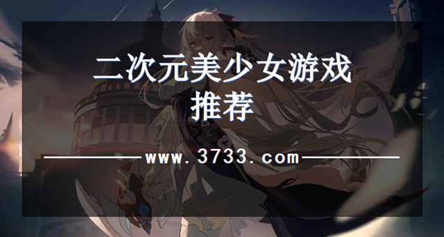 二次元美少女游戏推荐