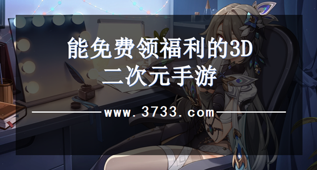 能免费领福利的3D二次元手游