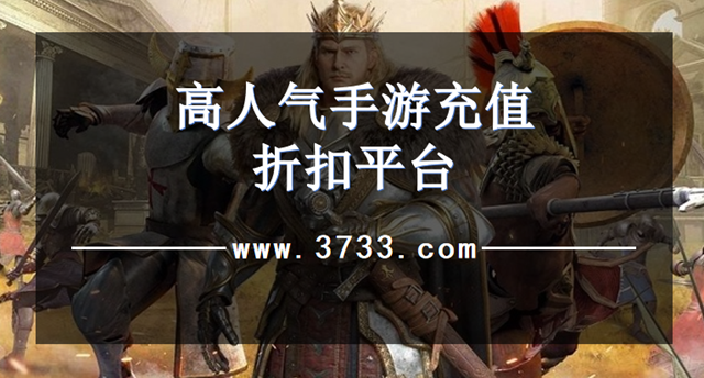 高人气手游充值折扣平台