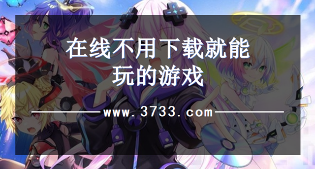 在线不用下载就能玩的游戏