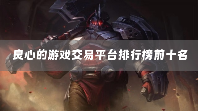 良心的游戏交易平台排行榜前十名