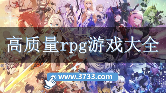 高质量rpg游戏大全