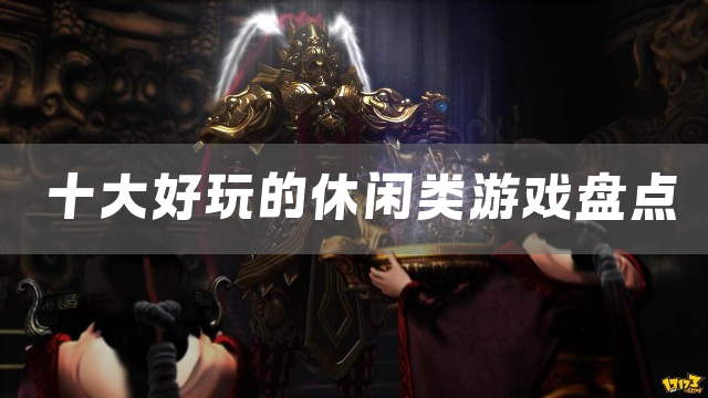 十大好玩的休闲类游戏盘点