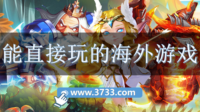 能直接玩的海外游戏