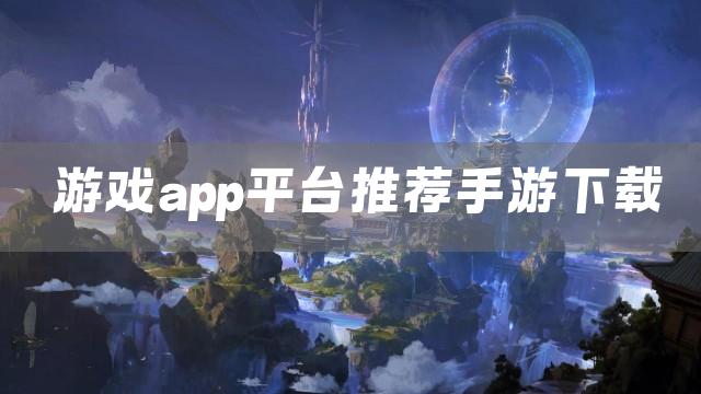 游戏app平台推荐手游下载