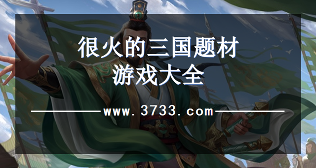 很火的三国题材游戏大全