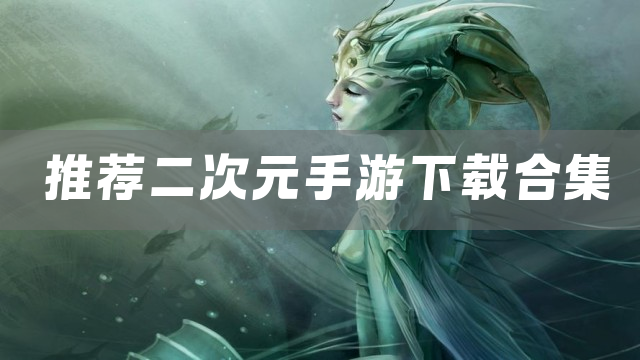 推荐二次元手游下载合集