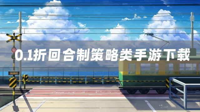 0.1折回合制策略类手游下载