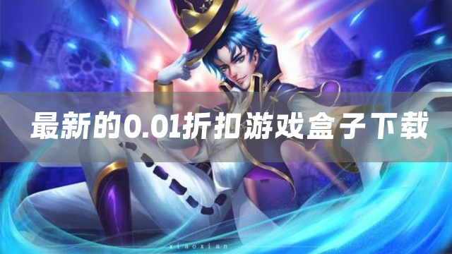 最新的0.01折扣游戏盒子下载