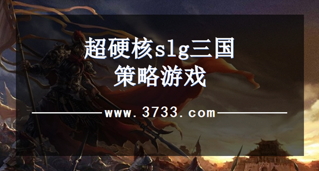 超硬核slg三国策略游戏