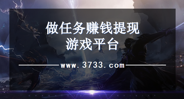 做任务赚钱提现游戏平台