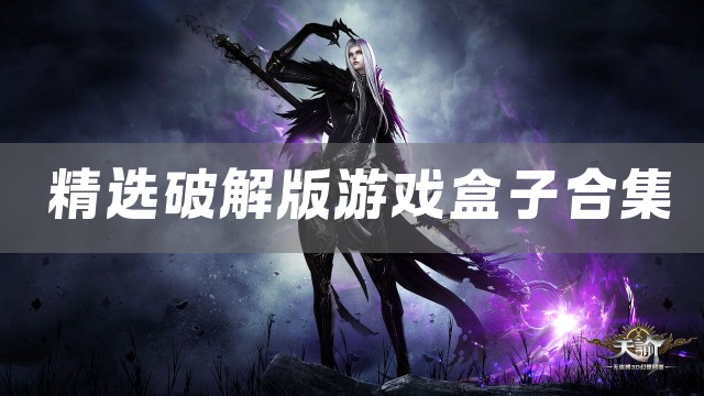 精选游戏盒子合集