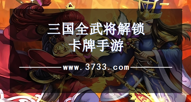 三国全武将解锁卡牌手游