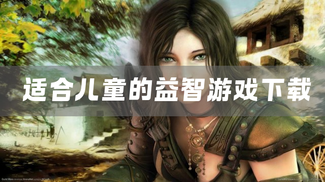 适合儿童的益智游戏下载