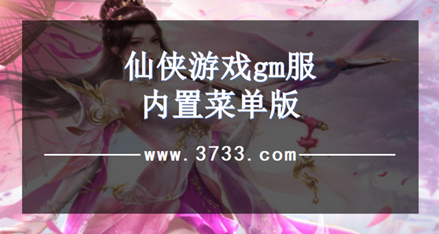 仙侠游戏gm服内置菜单版